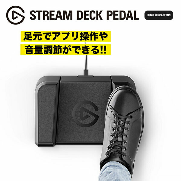 楽天市場】Elgato Stream Deck Pedal | 10GBF9900-JP | エルガト