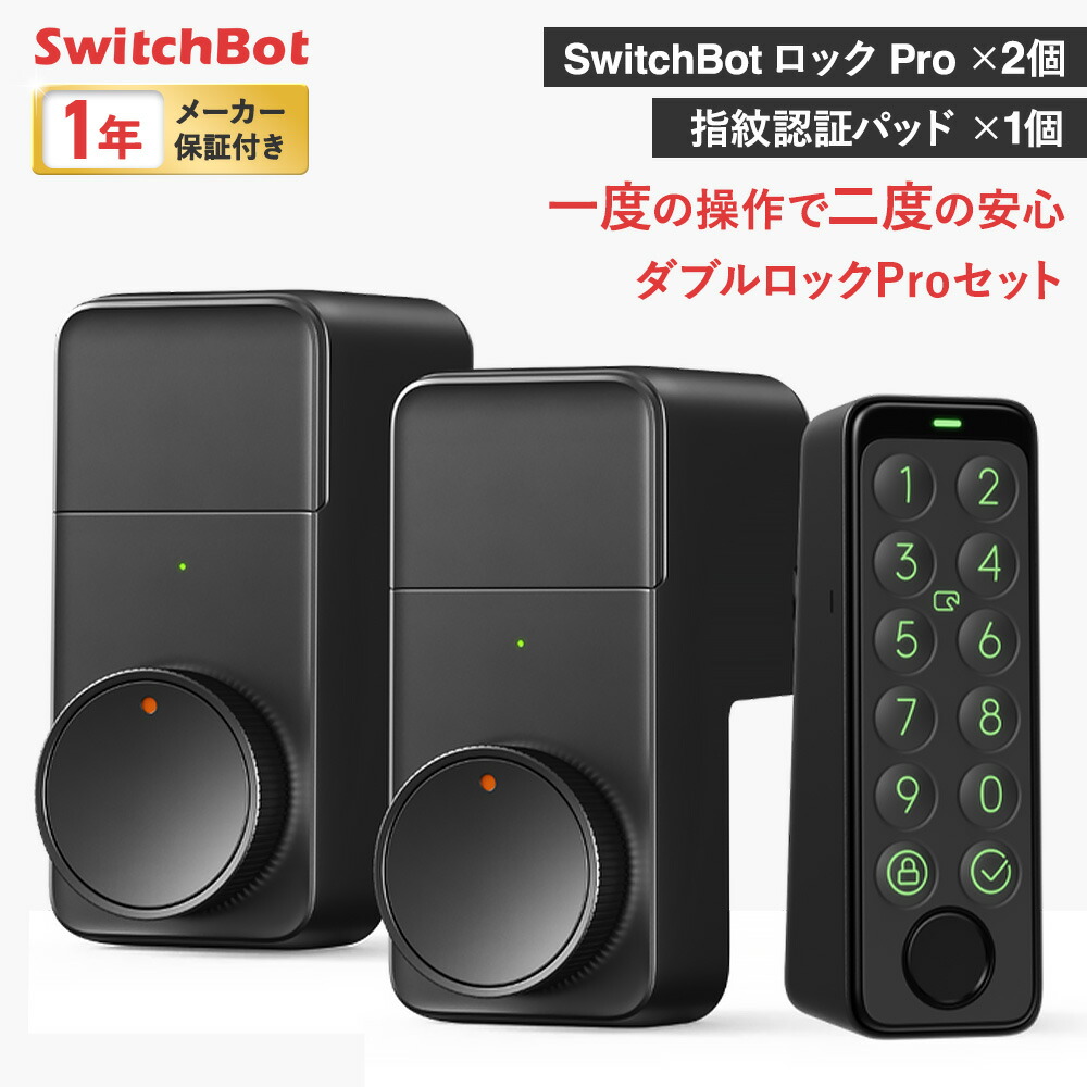 楽天市場】【レビューでクーポンGET】 SwitchBot ダブルロックPro