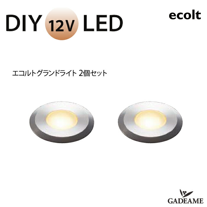 楽天市場】エクステリア照明 LED エコルト グランドライト 3個セット