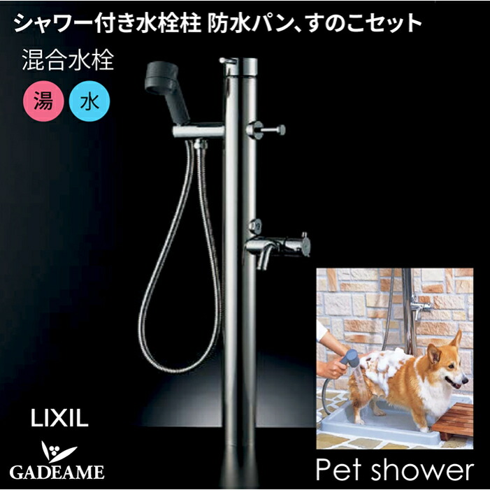 楽天市場】屋外用シャワー付水栓 お湯でペットのシャンプー・足洗い