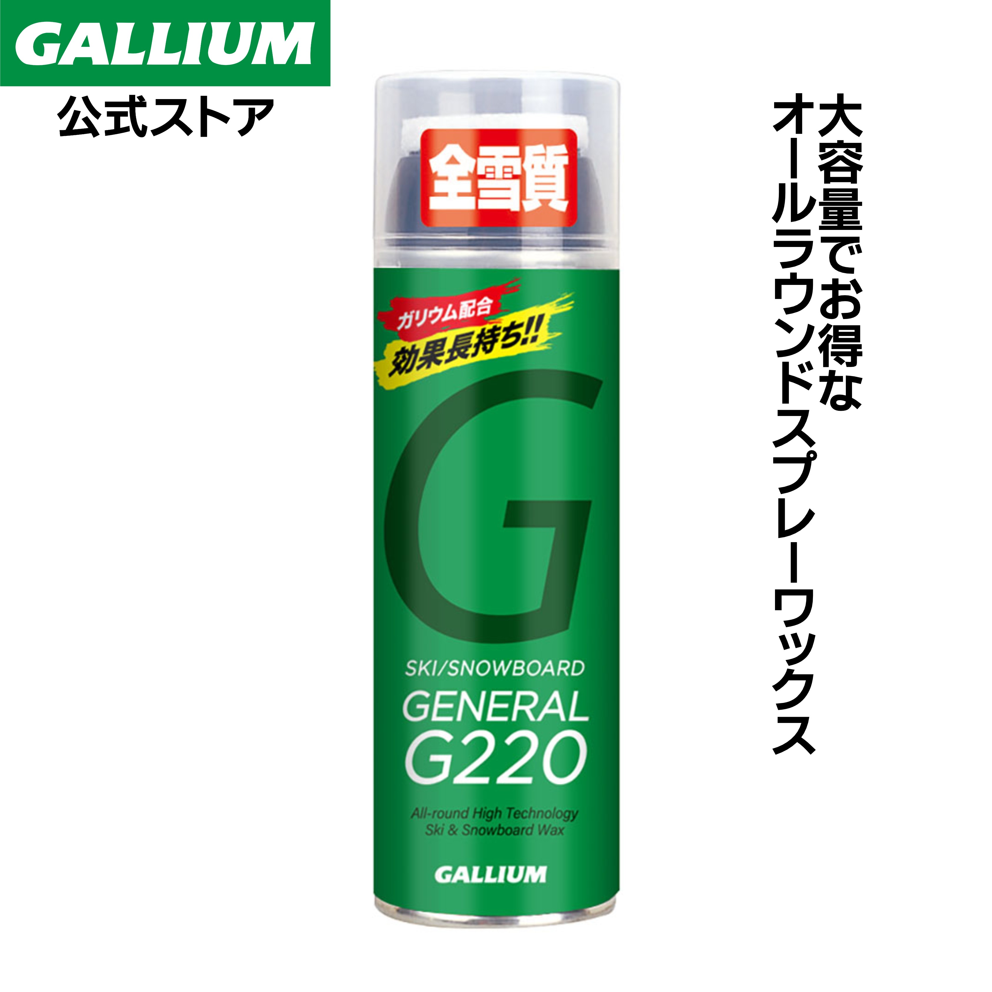 楽天市場】【GALLIUM公式】GENERAL G100スキー スノーボード スプレー