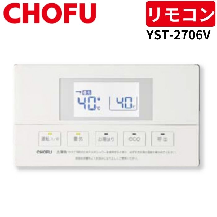 楽天市場】長府製作所 YST-2700V 浴室リモコン 【リモコンコード別売