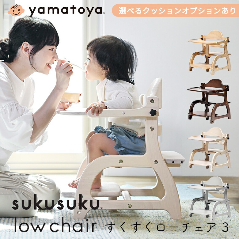 楽天市場】☆P10倍☆ 【yamatoya公式認定店】 すくすくローチェア3