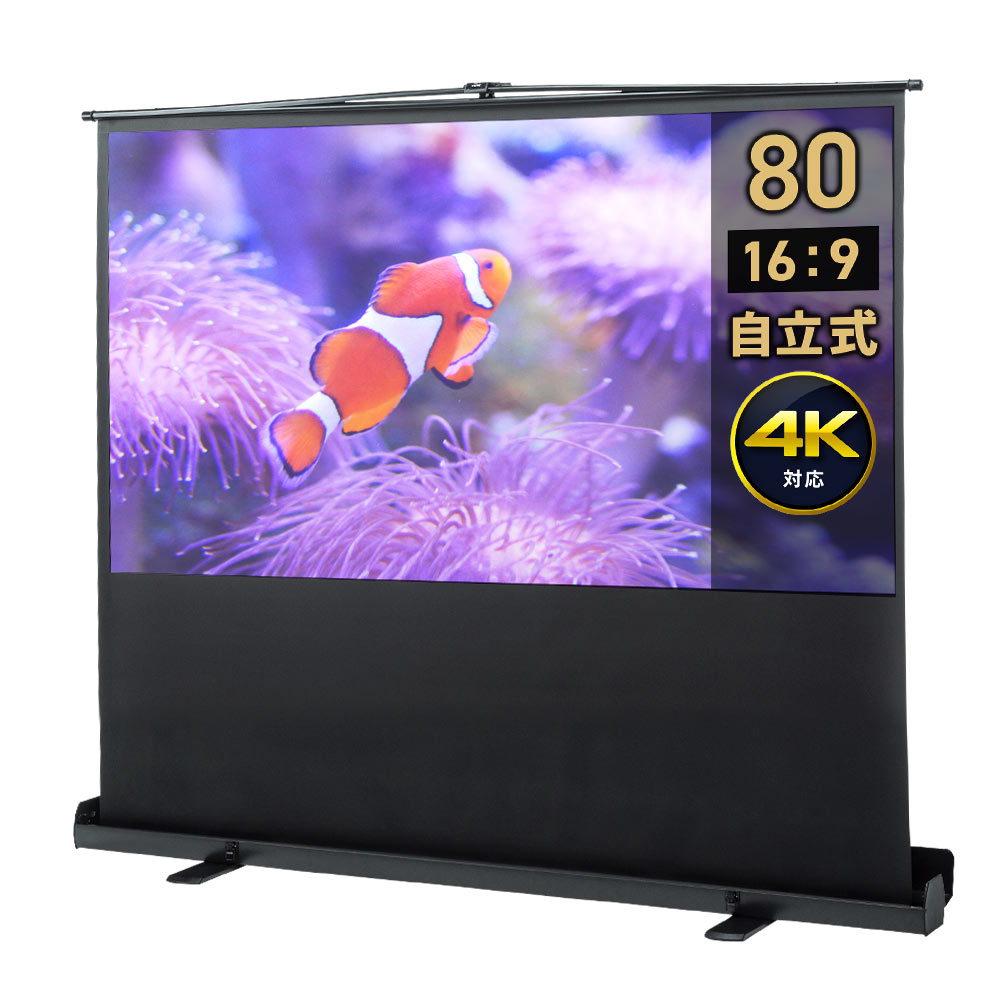 楽天市場】プロジェクタースクリーン 自立式 80インチ ワイド 4K 床