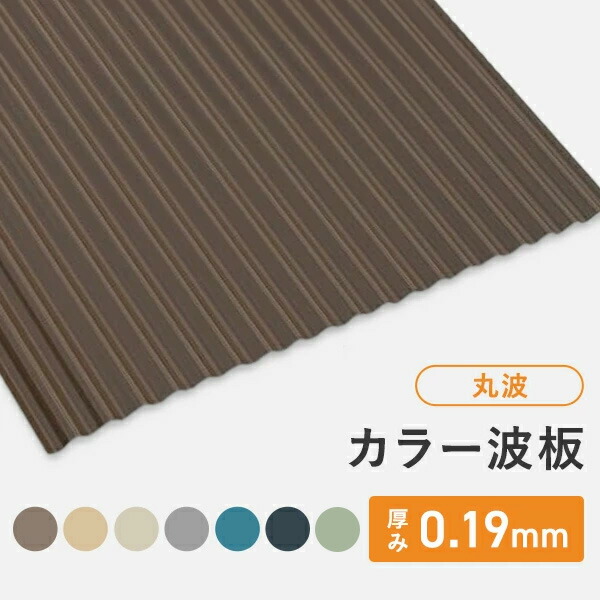 楽天市場】カラー波板 サザ波 長さ：6尺/7尺/8尺/9尺/10尺 厚み：0.19