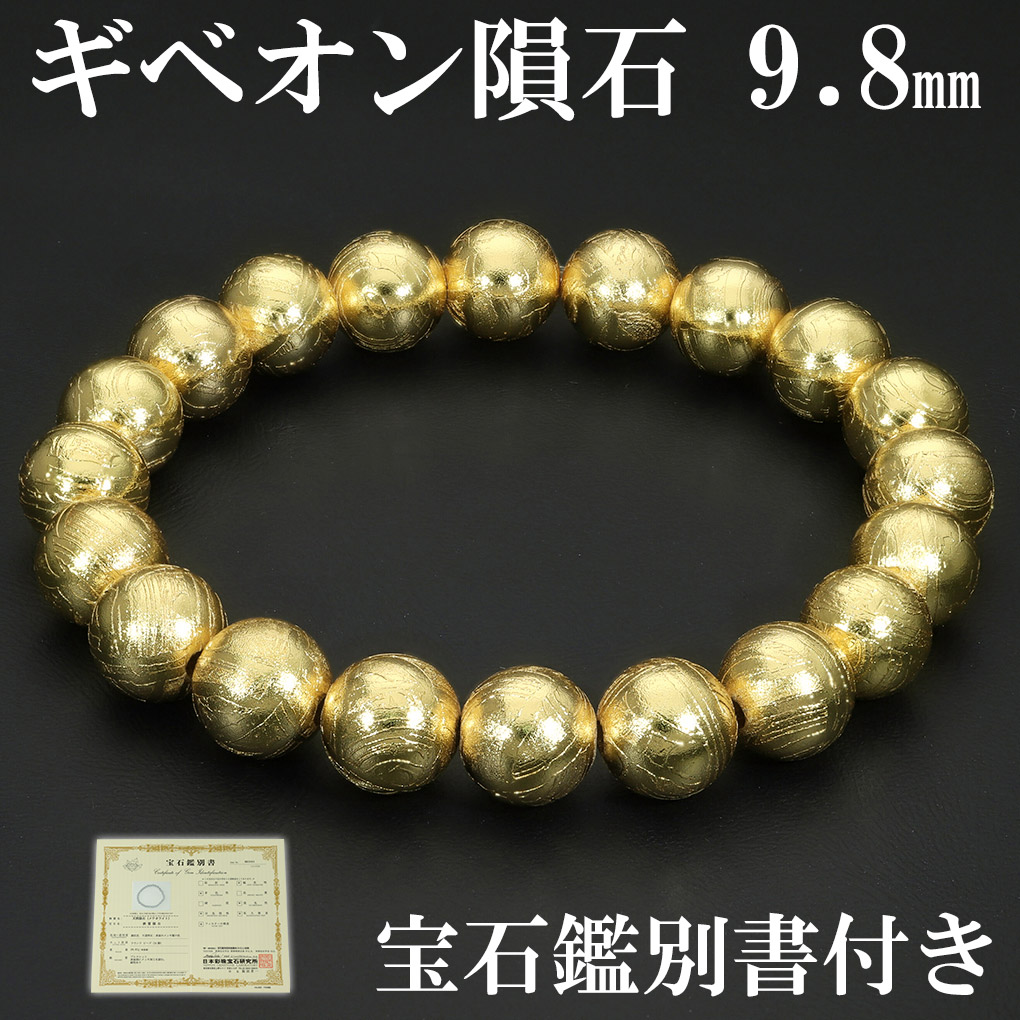 楽天市場】ギベオン 隕石 メテオライト ブレスレット 宝石鑑別書 付き