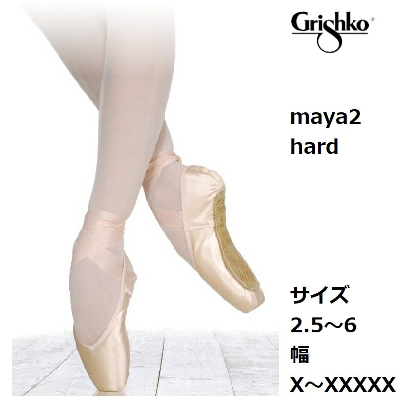 楽天市場】マヤ2 MAYA2 ハード グリシコ grishko トゥシューズ バレエ