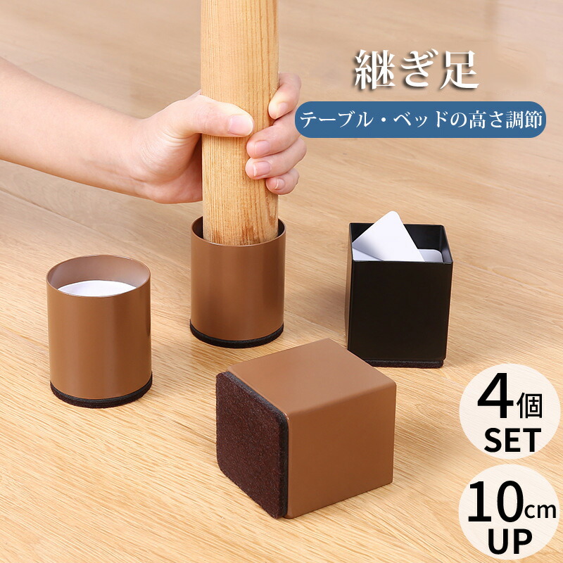 楽天市場】高さ上げる 継ぎ脚 高脚 継脚 継足 高さ調整 4個セット