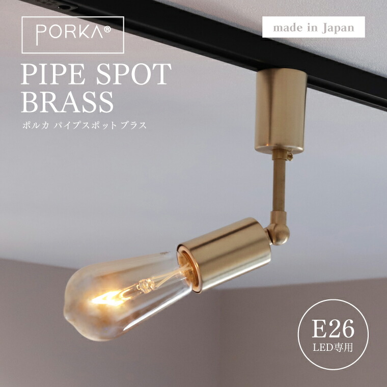 楽天市場】真鍮 ダクトレール 照明 スポットライト 日本製 1灯 ポルカ