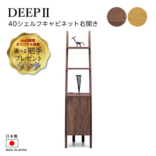 楽天市場】【送料無料】DEEP2 日本製 幅40cm シェルフキャビネット 左