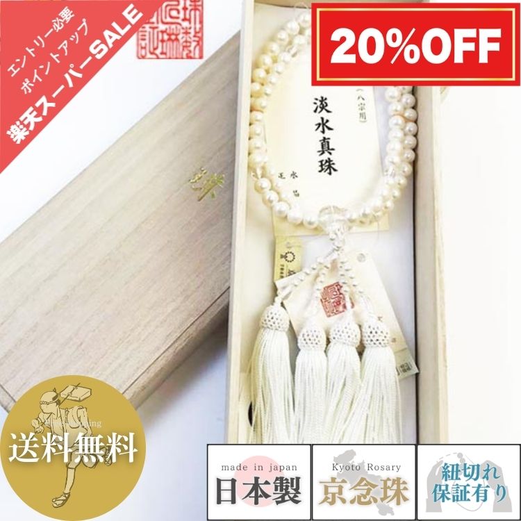 楽天市場】【最大50％OFF☆楽天スーパーSALE】 数珠 女性用 本式数珠