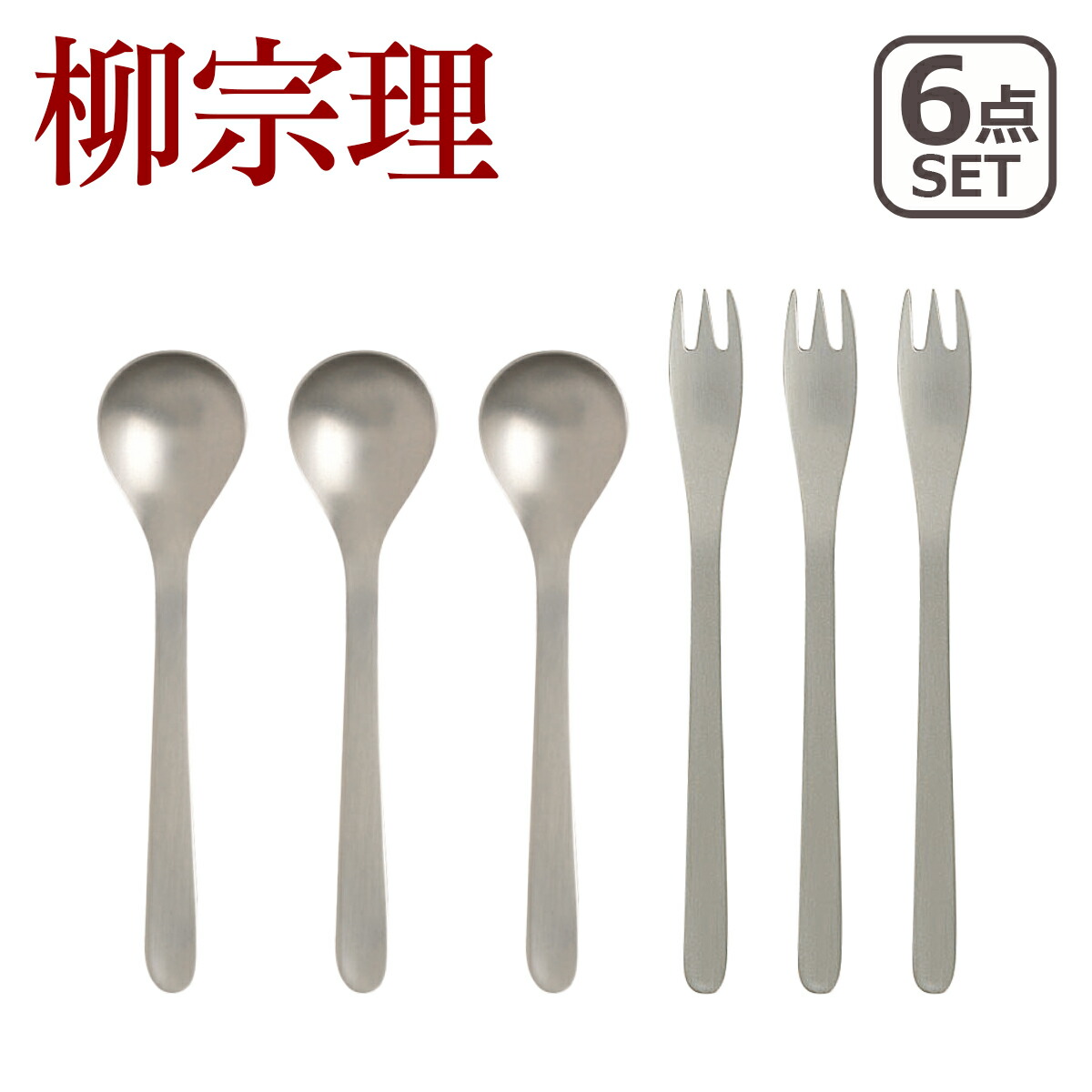 楽天市場】【クーポン4種あり】柳宗理 ステンレス カトラリーセット