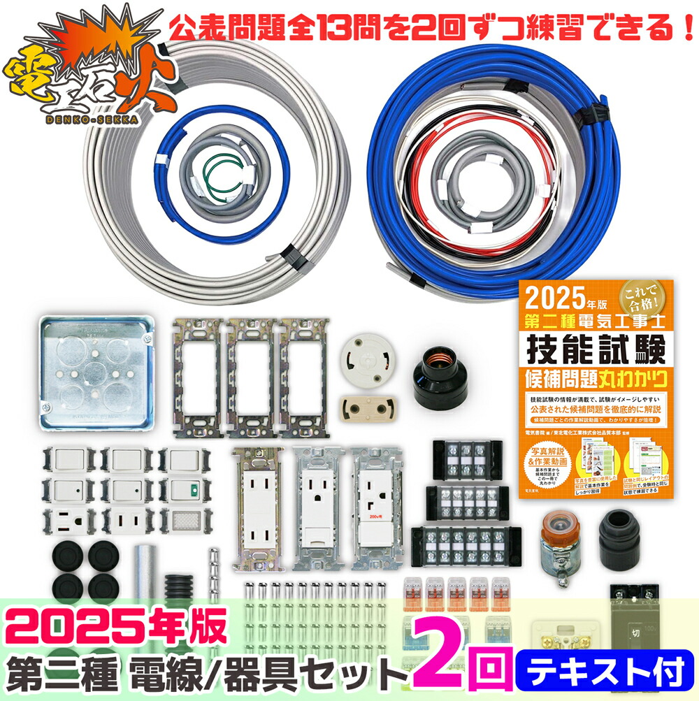 楽天市場】第二種 電気工事士 技能試験セット 2025 年 【 1回練習分