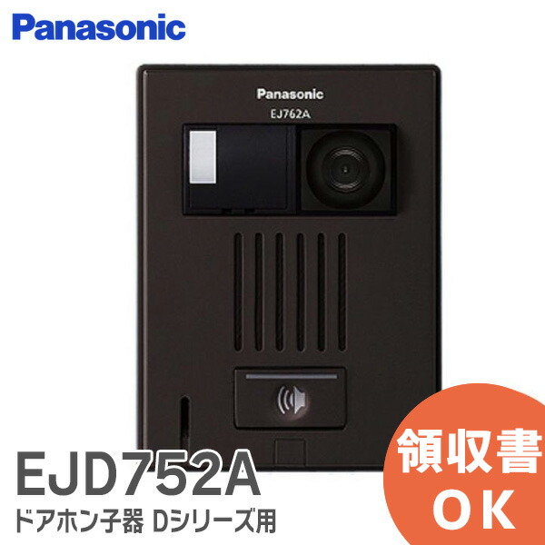 楽天市場】EJD752A マンションHA Dシリーズ用カラーカメラ付ドアホン子