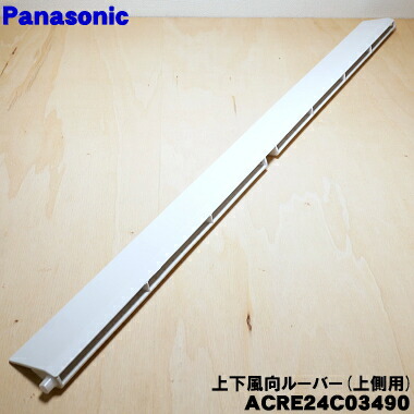 楽天市場】【純正品・新品】パナソニックエアコン用の上下風向ルーバー