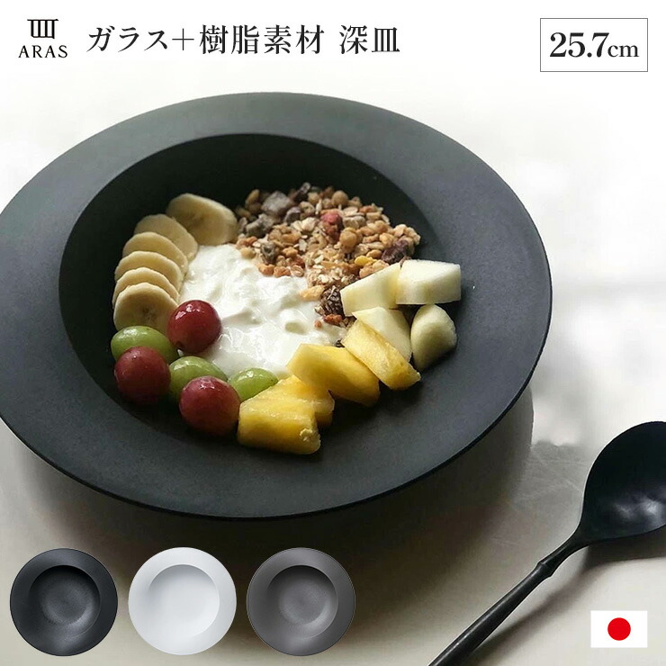 楽天市場】ARAS スクープ 直径25.7cm 割れない深皿 同色2枚組 深皿