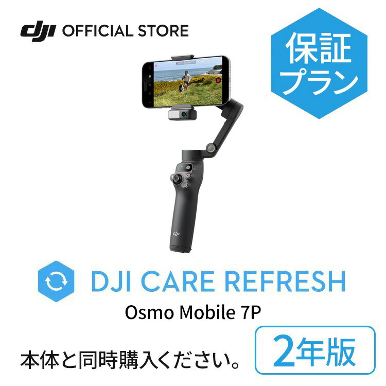 楽天市場】1年保守 DJI Care Refresh 1年版 Osmo Mobile SE オズモ