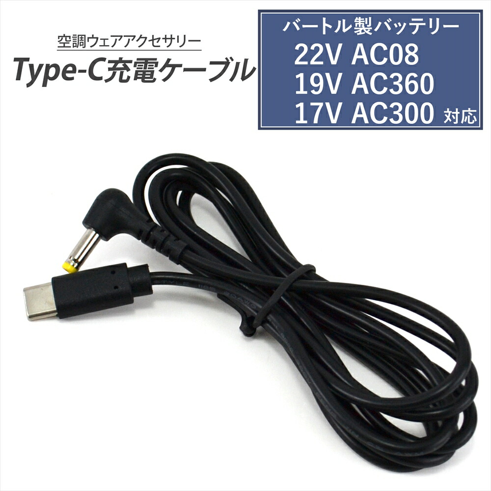 楽天市場】BURTLE ケーブル バートル製バッテリー 対応 22V AC08 19V