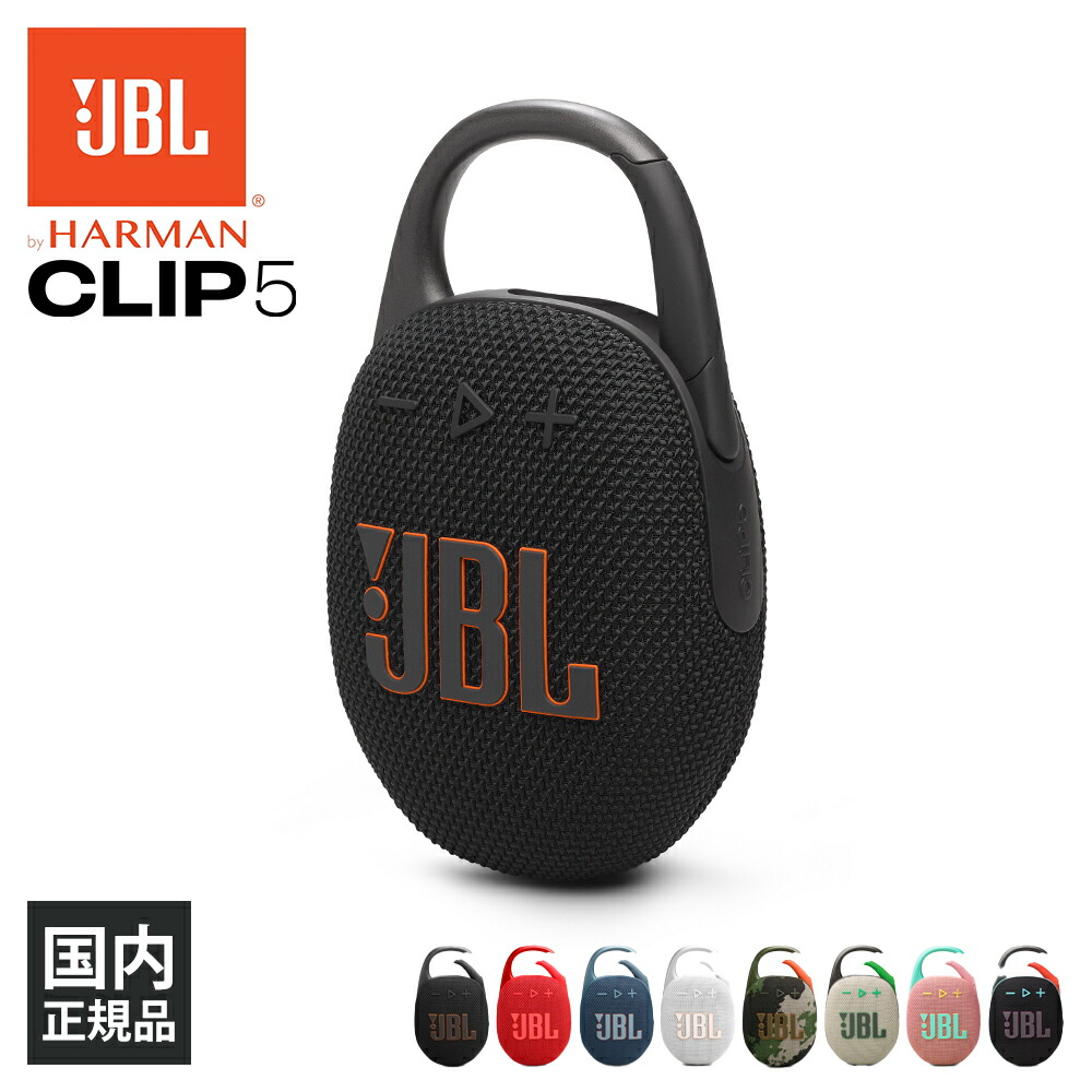 楽天市場】JBL CLIP 5 ファンキーブラック (JBLCLIP5BLKO) ワイヤレス