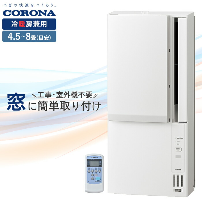 楽天市場】【あす楽】CORONA コロナ ウインドエアコン 冷房専用CW-1818