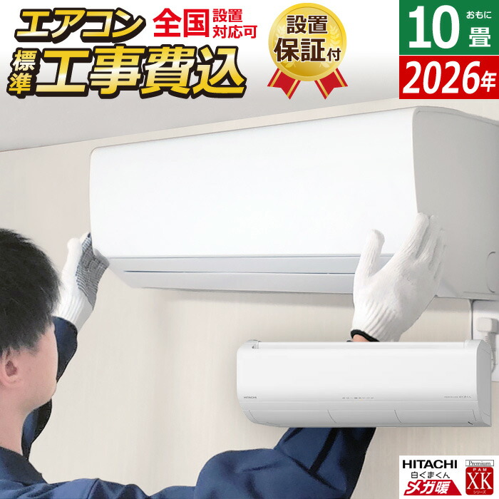 楽天市場】エアコン 10畳用 工事費込み 日立 2.8kW 200V 寒冷地