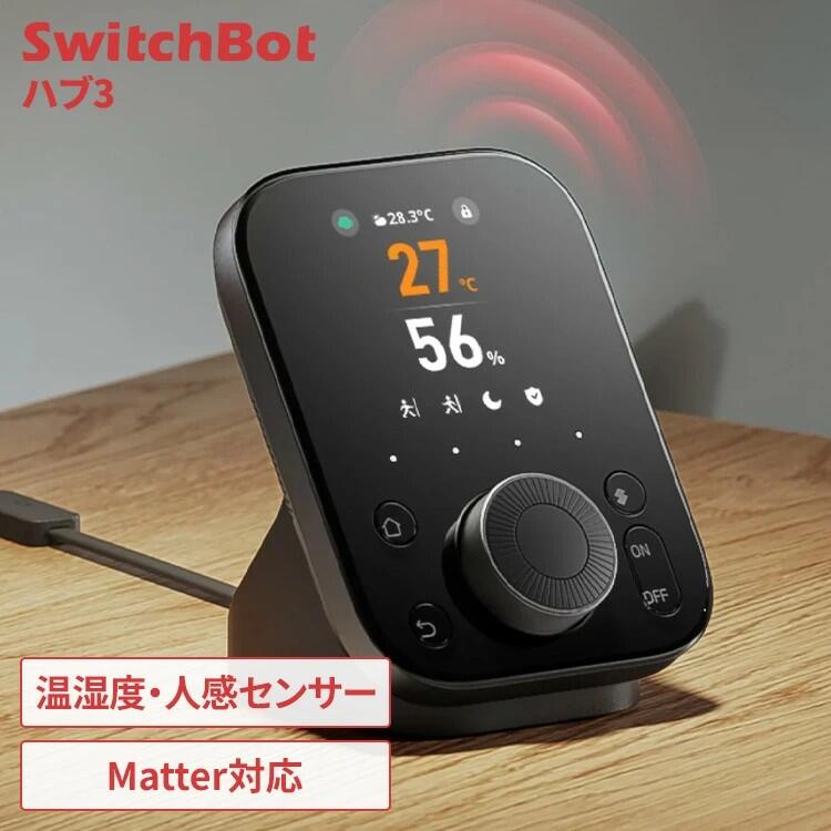 楽天市場】SwitchBot ハブ3 Hub 温湿度計付き 高性能スマートリモコン