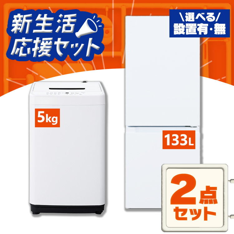 楽天市場】【新品】家電セット 一人暮らし 2点セット 冷蔵庫 洗濯機