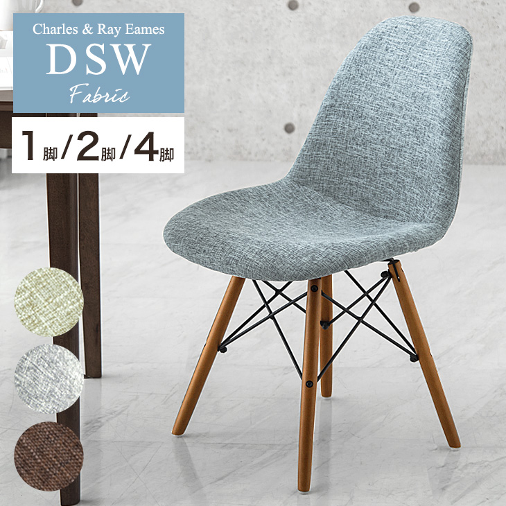 楽天市場】ファブリック イームズチェア 1脚 2脚セット 4脚セット