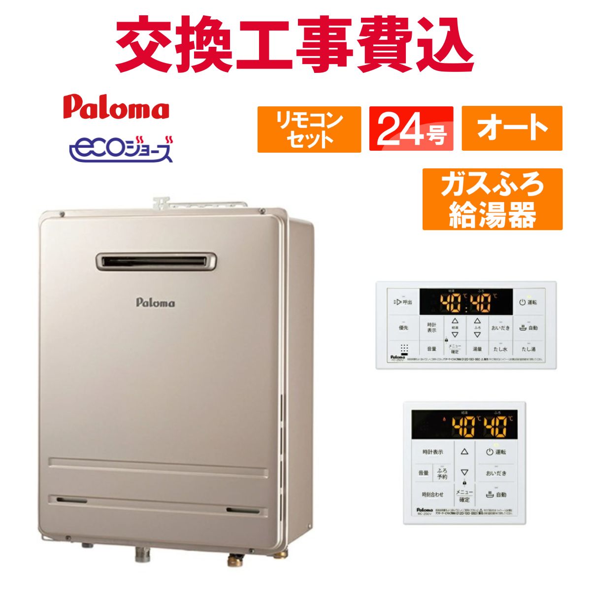 楽天市場】パロマ ガス給湯器 交換 工事費込み FH-E2021SAWL 20号