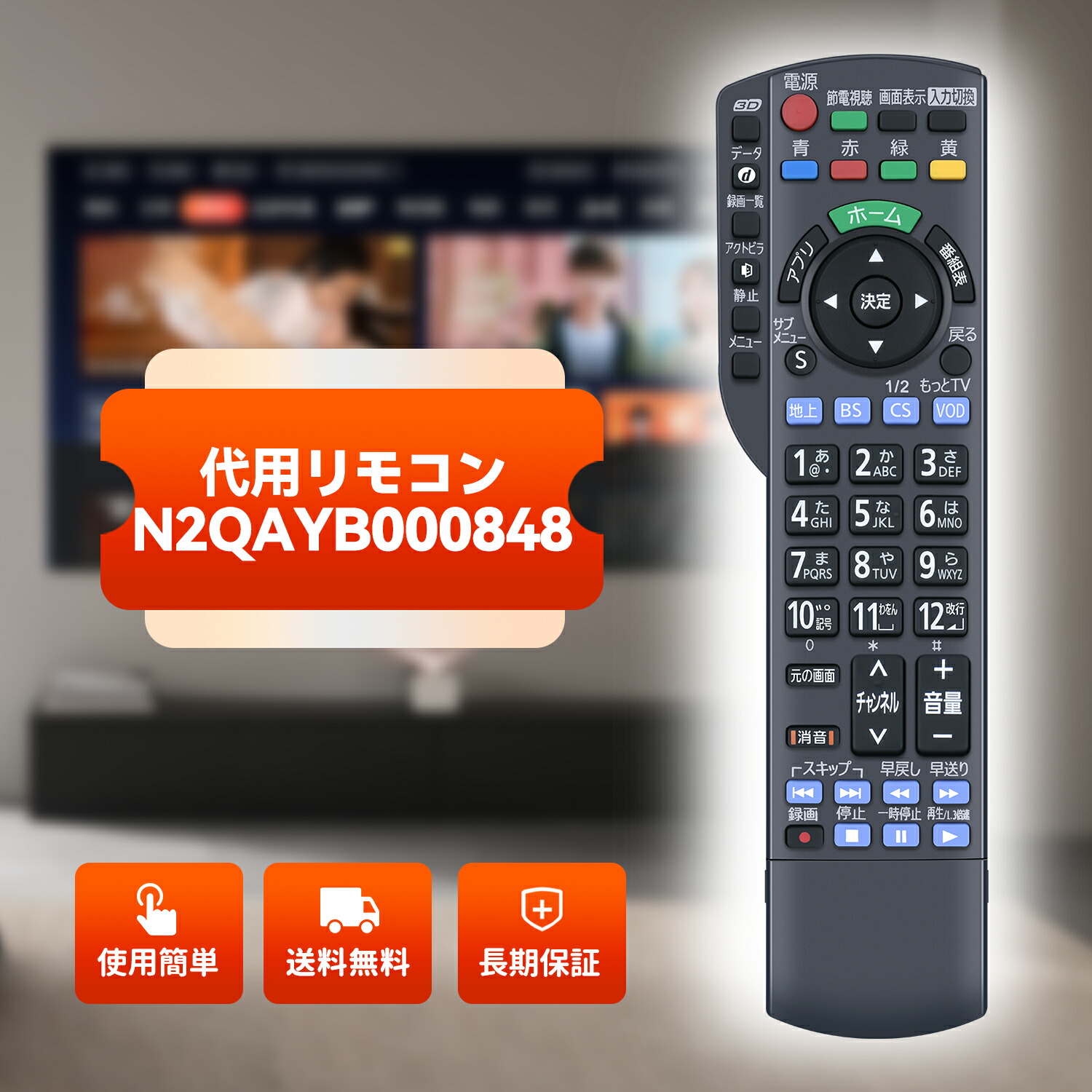 楽天市場】テレビ リモコン N2QAYB000847 パナソニック 代用 Panasonic