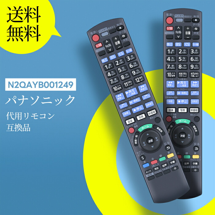 楽天市場】ブルーレイレコーダーリモコン N2QAYB001277 Panasonic 代用