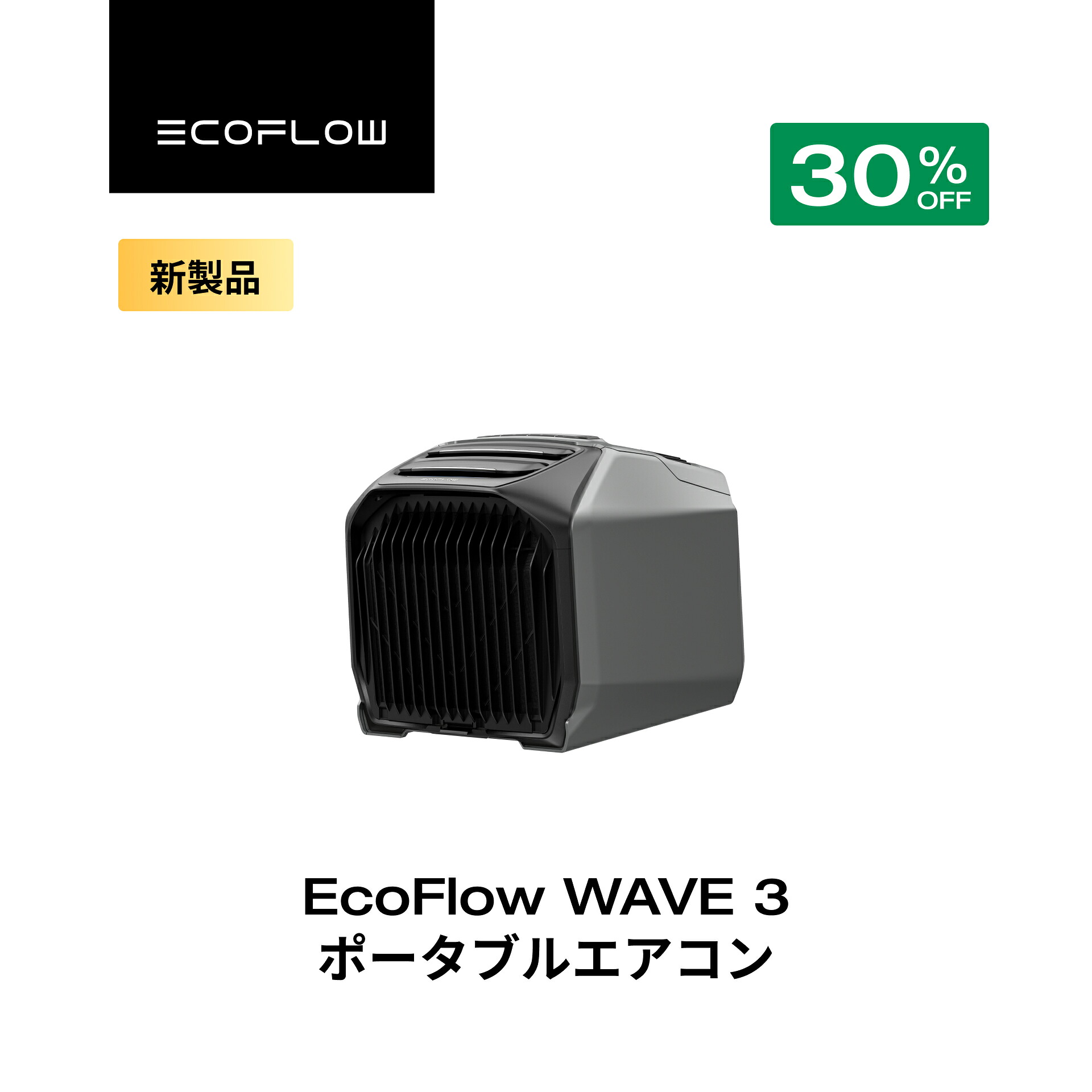 楽天市場】【訳あり】EcoFlow WAVE 3 ポータブルエアコン 冷暖房機能