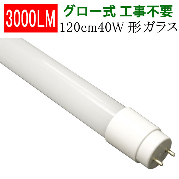 楽天市場】led蛍光灯 40w形 40W型 直管 120cm グロー式工事不要LED蛍光