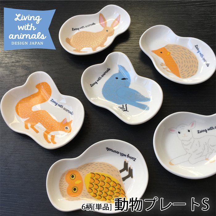 楽天市場】【Living with animals】動物プレートS (全6柄) 小皿 ティー