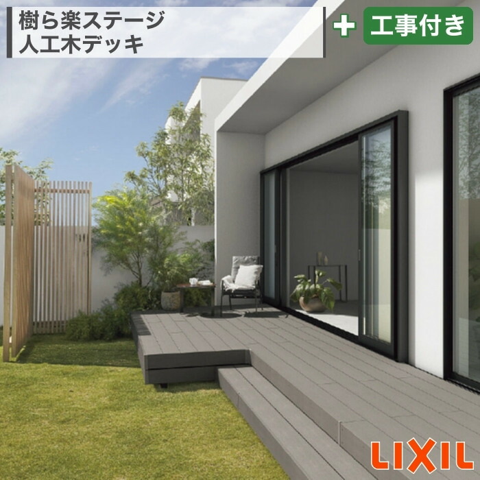 楽天市場】関東甲信エリア｜工事費込 LIXIL 樹ら楽ステージ 幕板A 厚