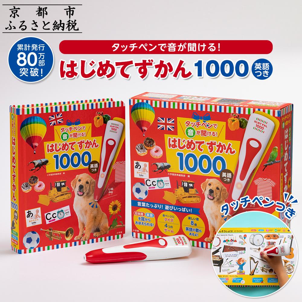 楽天市場】タッチペンで音が聞ける!はじめてずかん1000 英語つき