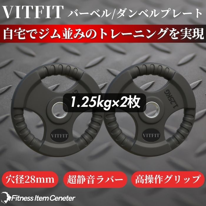 楽天市場】【VITFIT】家トレ特化 28mm対応 バーベル・ダンベルプレート