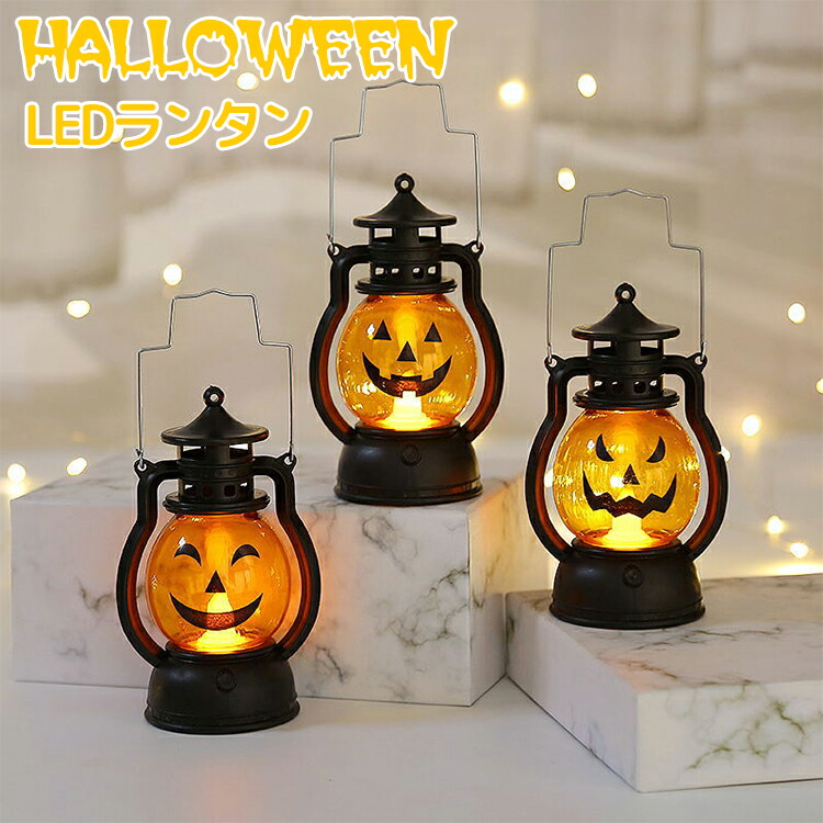 楽天市場】【クーポンで15％OFF】ハロウィン ランタン 飾り led ライト
