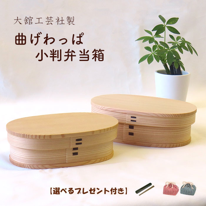 楽天市場】☆ポイント2倍☆秋田杉・大館工芸社の曲げわっぱ・小判型