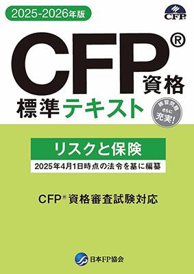 楽天市場】CFP資格標準テキスト タックスプランニング 2025-26年版
