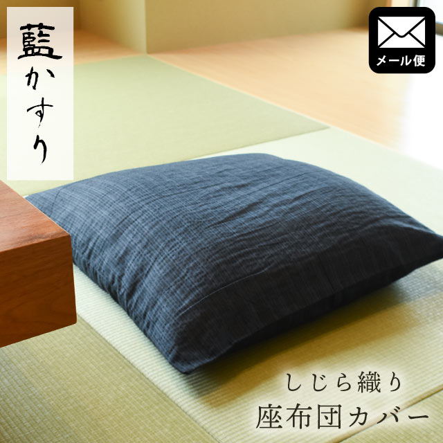 楽天市場】しじら織り 座布団カバー 40×40 藍カスリ 綿100％ 40×40cm