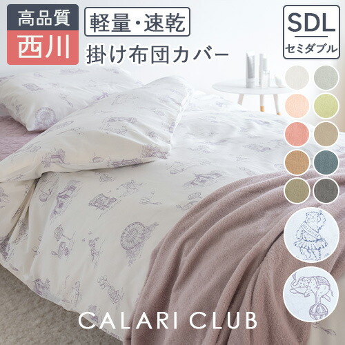 楽天市場】SS特別☆10％クーポン 掛け布団カバー ダブル 西川 布団