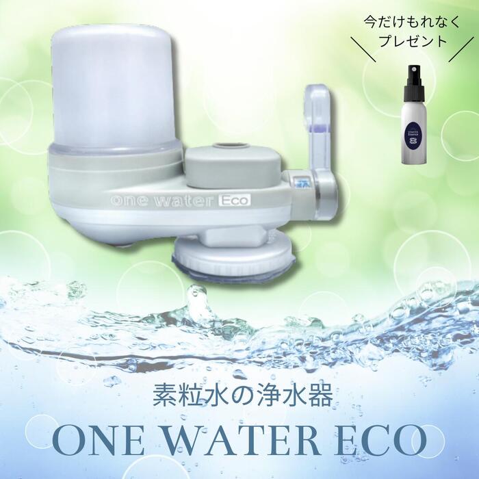 楽天市場】ワンウォーターECO （カートリッジ1回分込み） : 京都太秦し