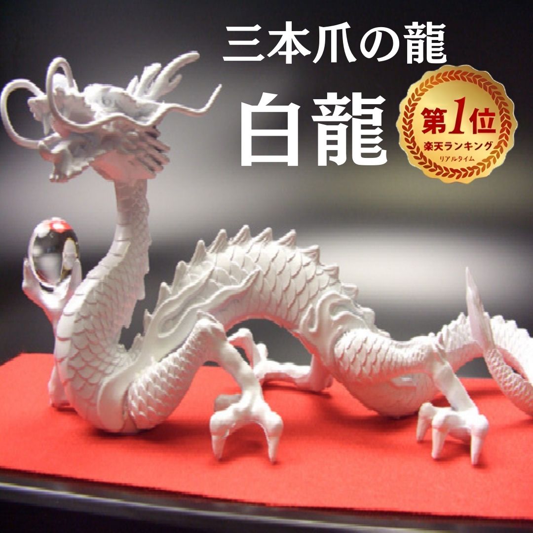 楽天市場】＼14年連続↑ランキング1位／白龍 龍 置物 （沢山のお願い