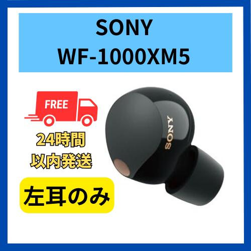 楽天市場】新品未使用 SONY WF-1000XM5 (B) ブラック 片耳 右耳 左耳