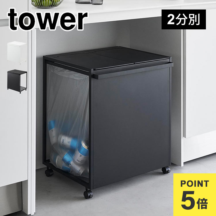 楽天市場】山崎実業 蓋付き目隠し分別ダストワゴン45L2分別 タワー