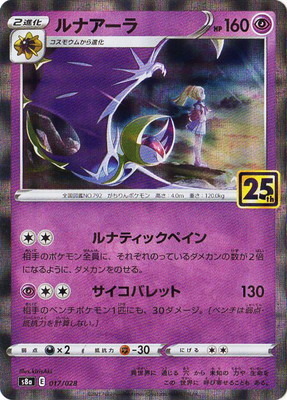 楽天市場】ポケモンカードゲーム ルナアーラ s8a 25th ANNIVERSARY