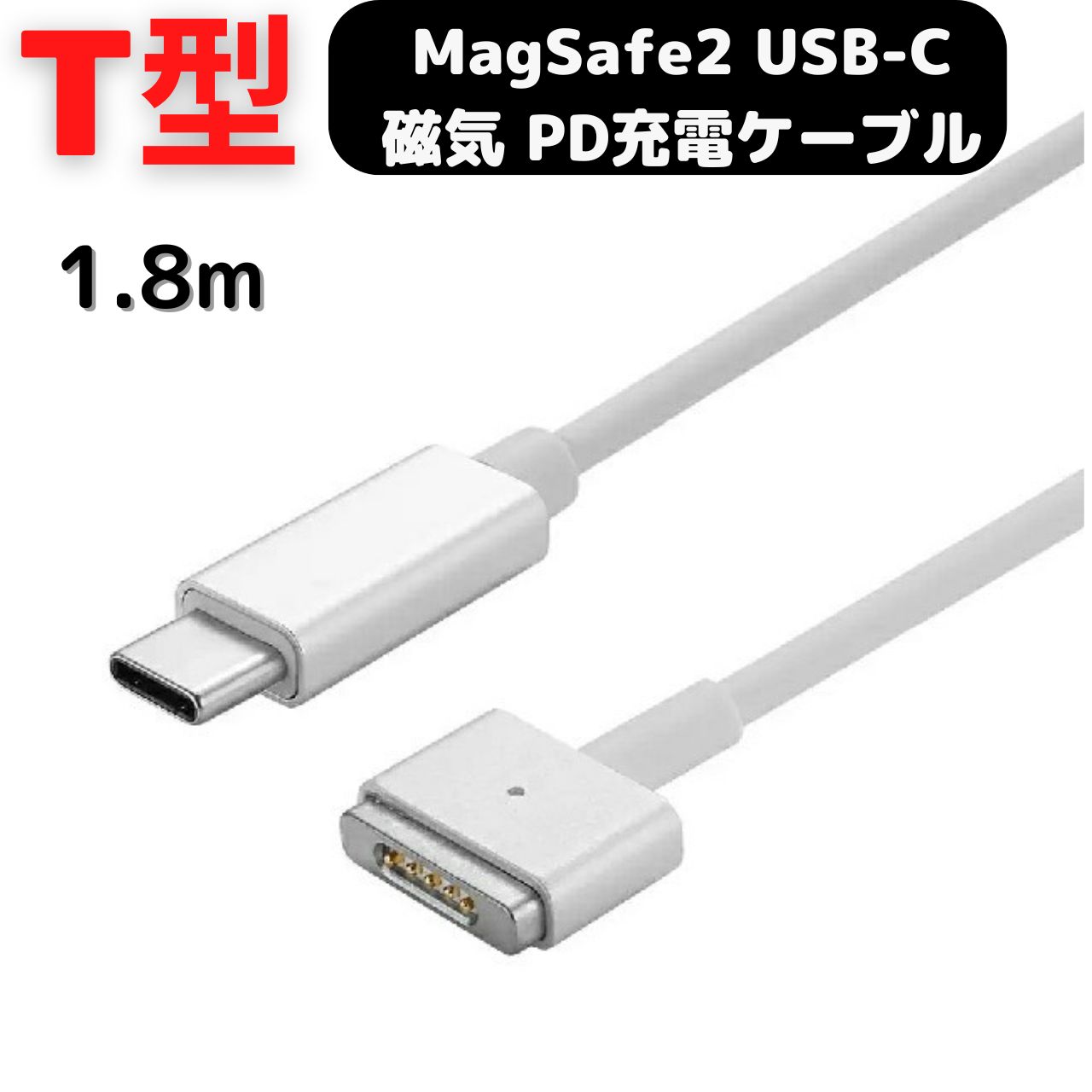楽天市場】MacBook Air Pro USB C MagSafe2 磁気充電ケーブル