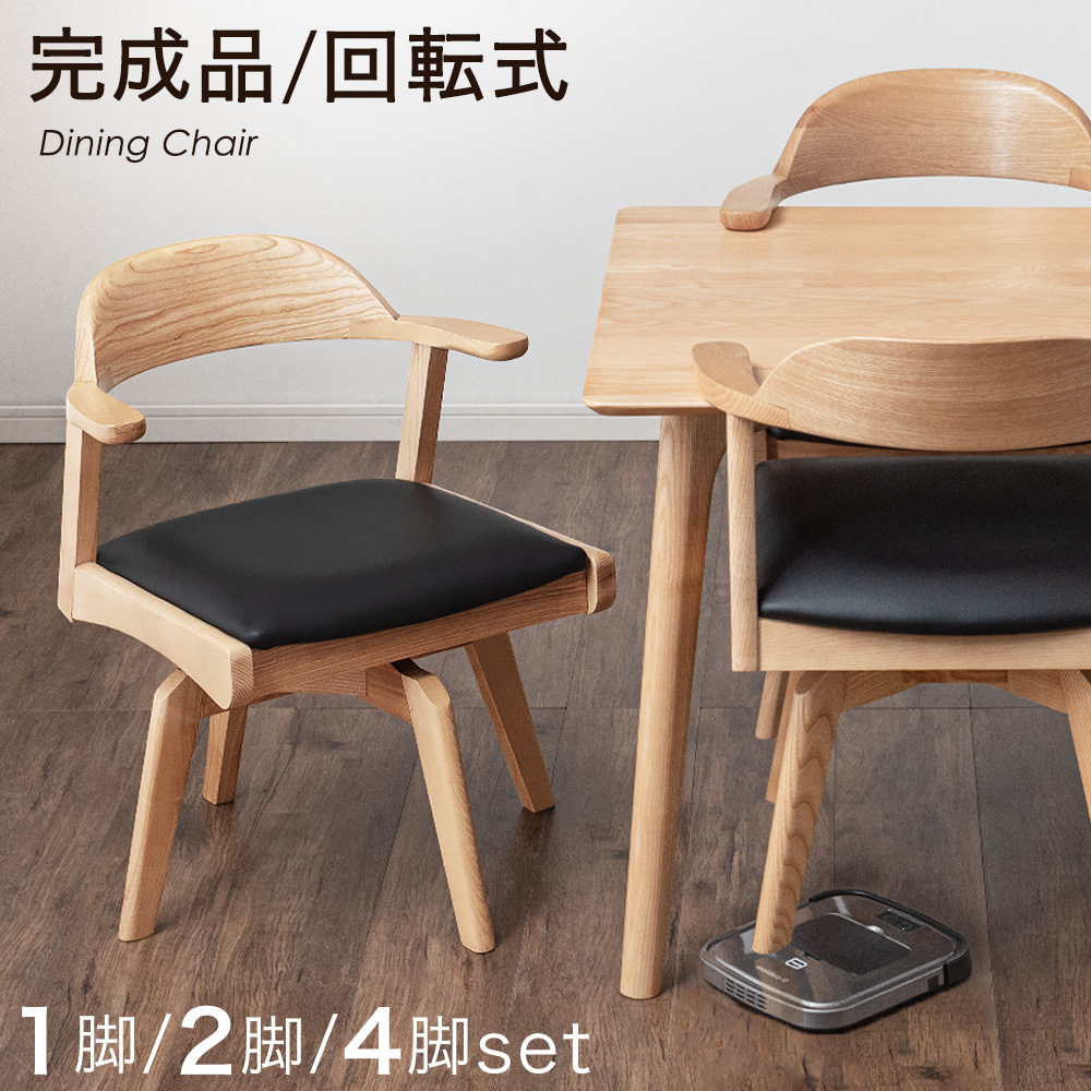 楽天市場】掃除ロボット対応 回転式 ダイニングチェア 完成品 1脚 2脚