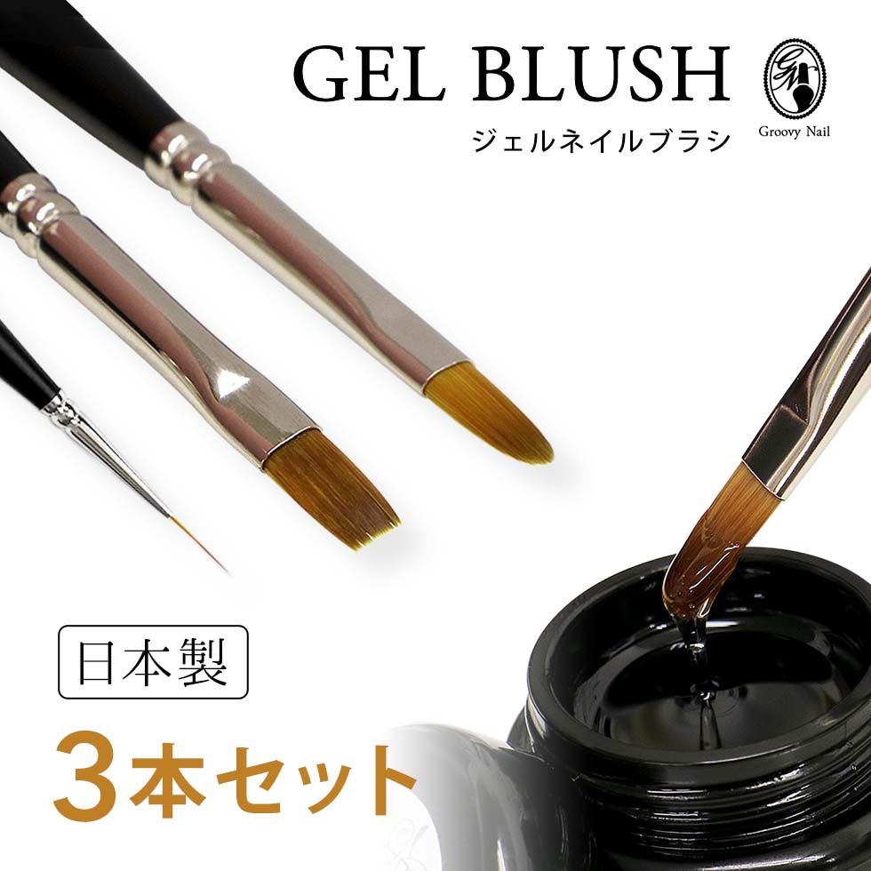 楽天市場】ジェルブラシ 3本セット 日本製 フラット/オーバル/ロング